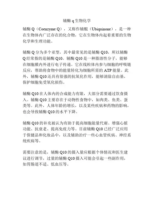 辅酶q生物化学