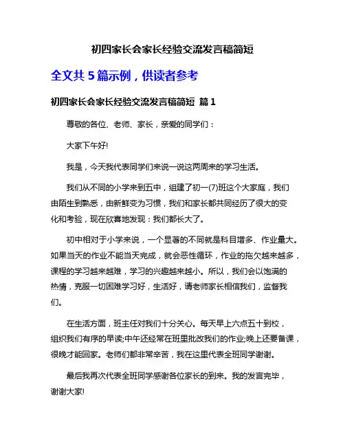初四家长会家长经验交流发言稿简短