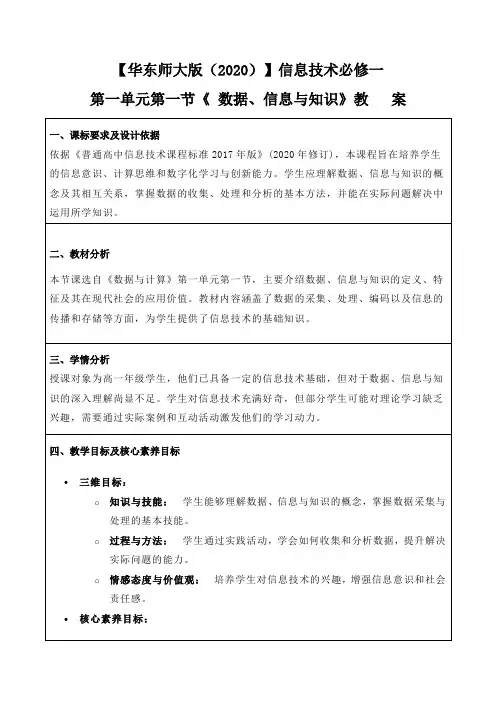 信息技术必修一《数据与计算》第一单元第一节《数据信息与知识》教案