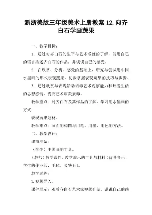 新浙美版三年级美术上册教案12.向齐白石学画蔬果