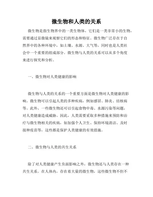 微生物和人类的关系