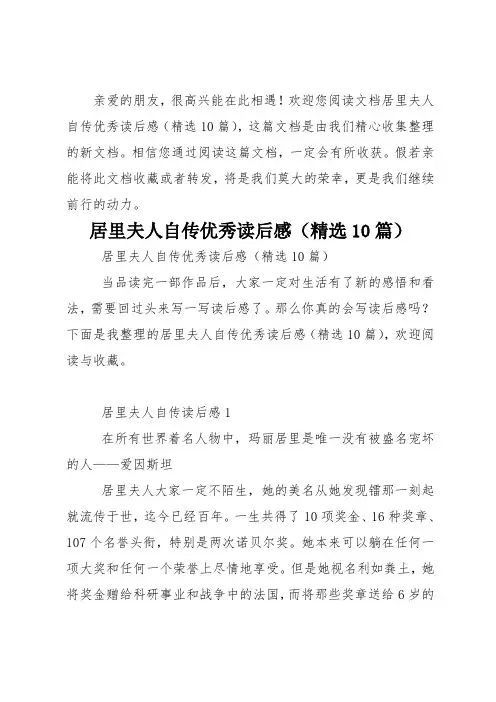 居里夫人自传优秀读后感(精选10篇)_1