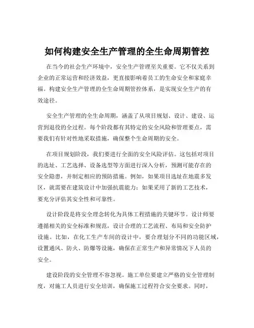 如何构建安全生产管理的全生命周期管控