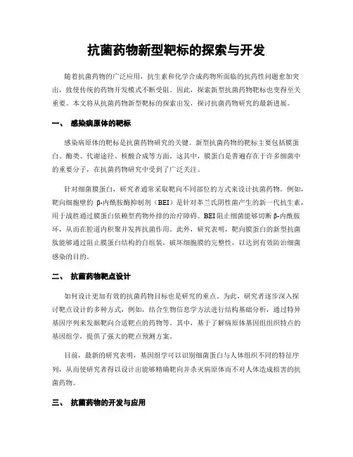 抗菌药物新型靶标的探索与开发