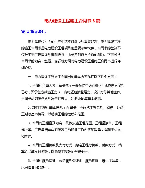 电力建设工程施工合同书5篇