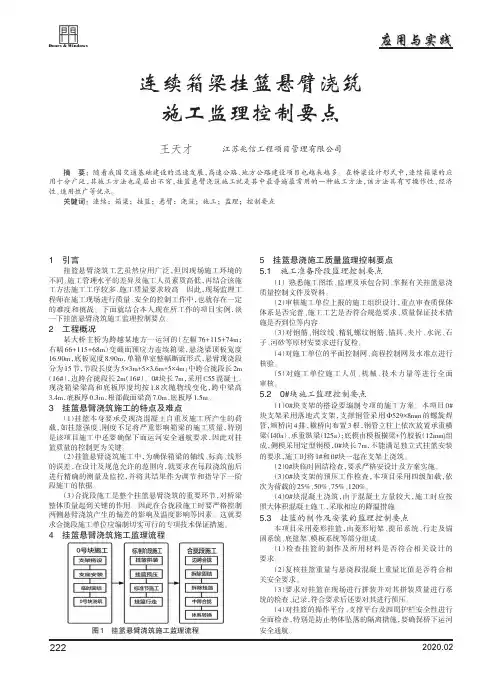 连续箱梁挂篮悬臂浇筑施工监理控制要点