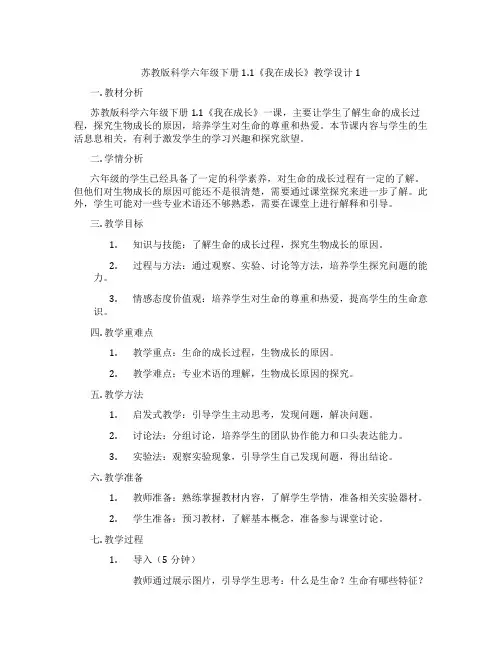 苏教版科学六年级下册1.1《我在成长》教学设计1