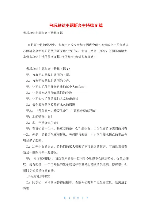考后总结主题班会主持稿5篇
