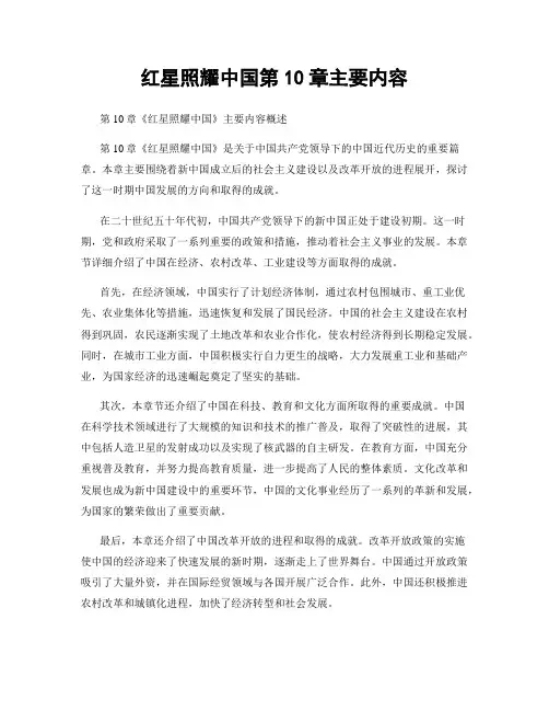 红星照耀中国第10章主要内容
