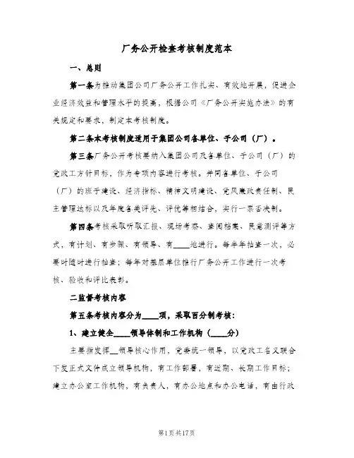 厂务公开检查考核制度范本（4篇）