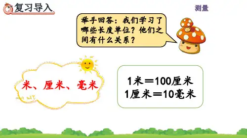 人教版三年级数学上册《分米的认识及单位长度间的换算》课件PPT(最新)