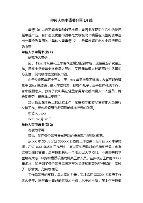 单位人事申请书分享14篇