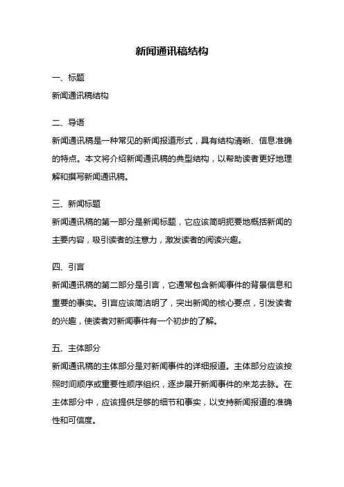 新闻通讯稿结构