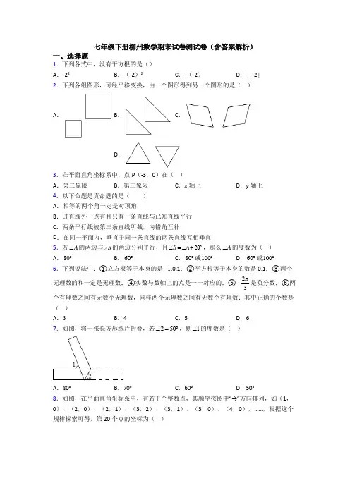 七年级下册柳州数学期末试卷测试卷（含答案解析）