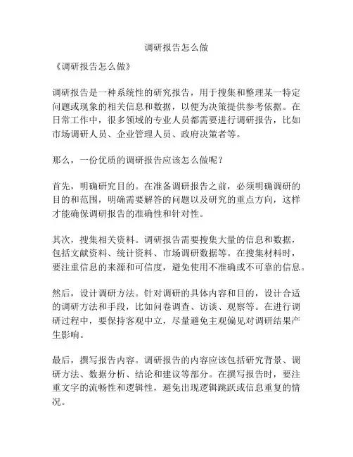 调研报告怎么做