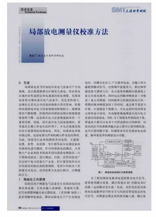 局部放电测量仪校准方法