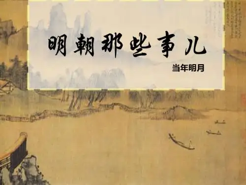 明朝那些事儿