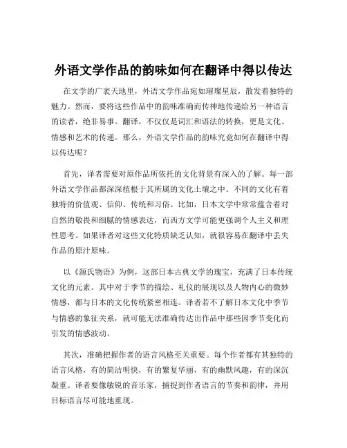 外语文学作品的韵味如何在翻译中得以传达
