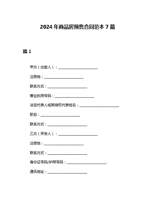 2024年商品房预售合同范本7篇