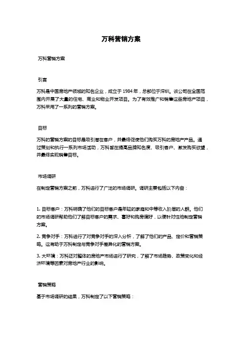 万科营销方案