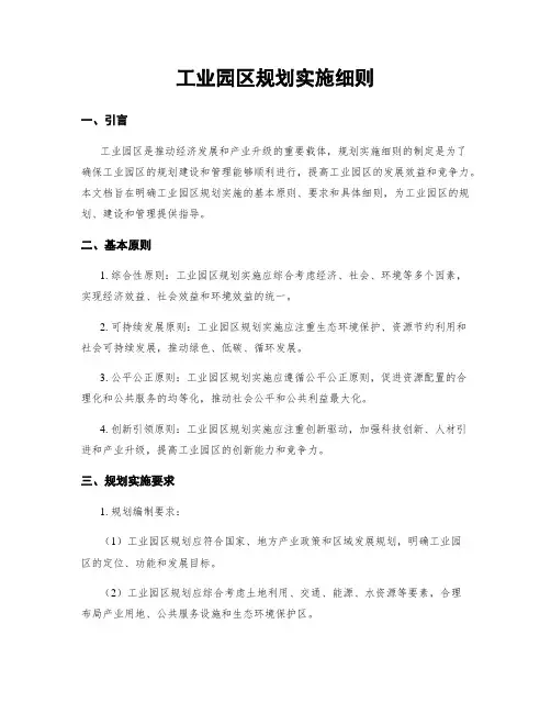 工业园区规划实施细则