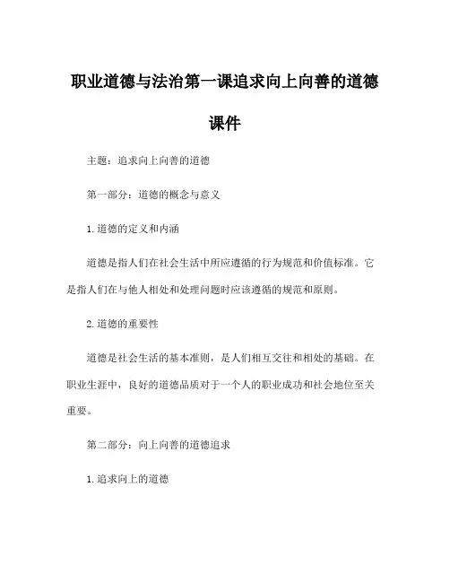 职业道德与法治第一课追求向上向善的道德课件