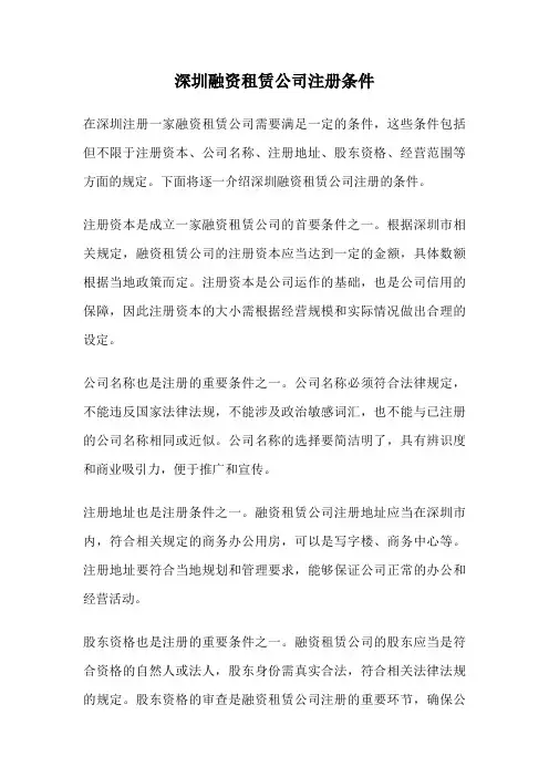 深圳融资租赁公司注册条件