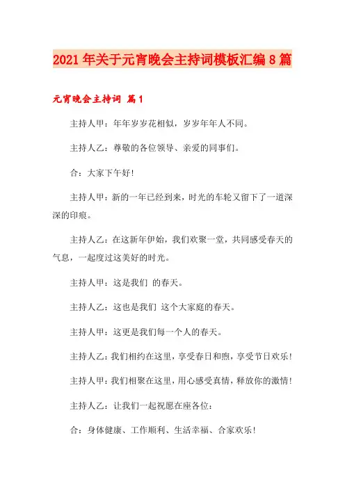 2021年关于元宵晚会主持词模板汇编8篇