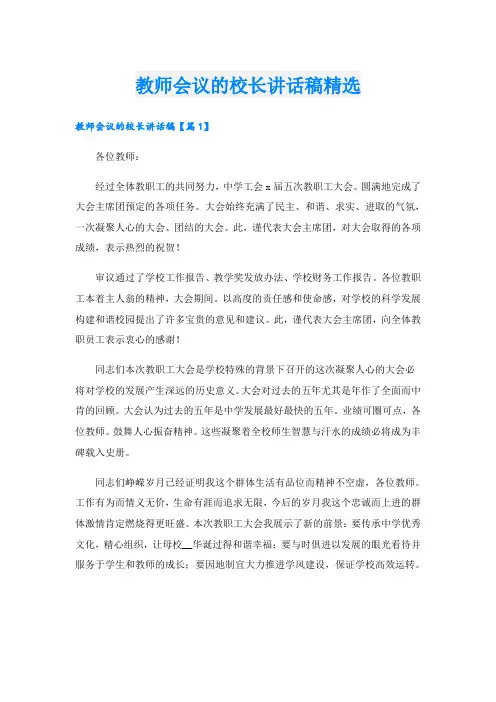 教师会议的校长讲话稿精选