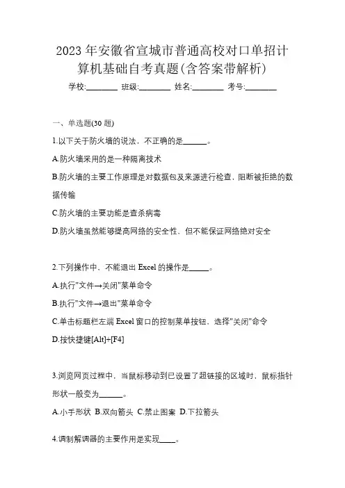 2023年安徽省宣城市普通高校对口单招计算机基础自考真题(含答案带解析)