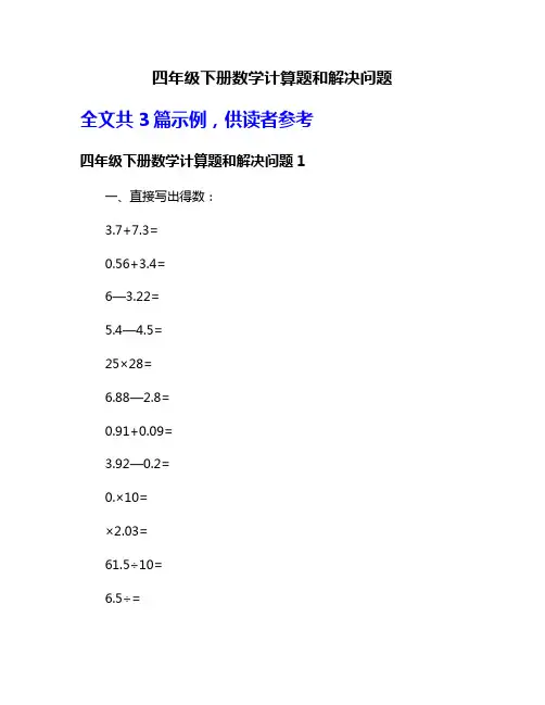 四年级下册数学计算题和解决问题