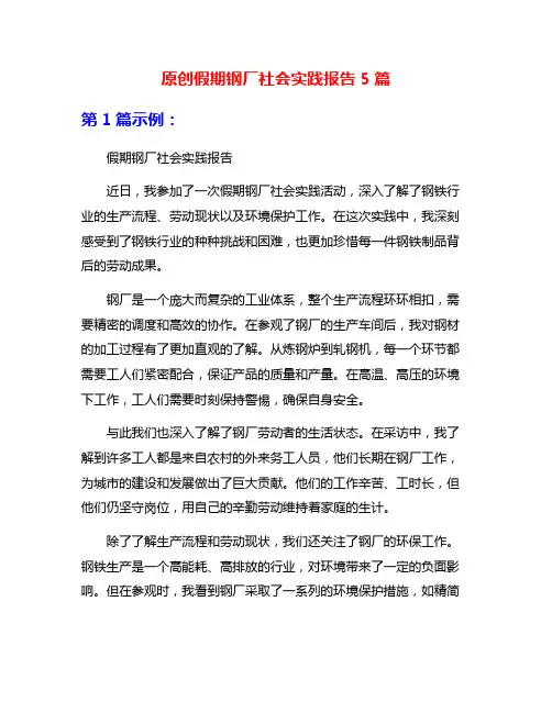 原创假期钢厂社会实践报告5篇