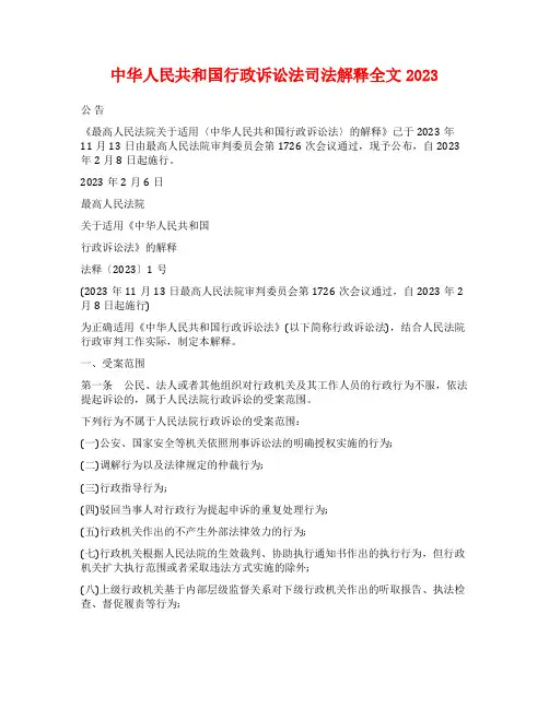 中华人民共和国行政诉讼法司法解释全文2023