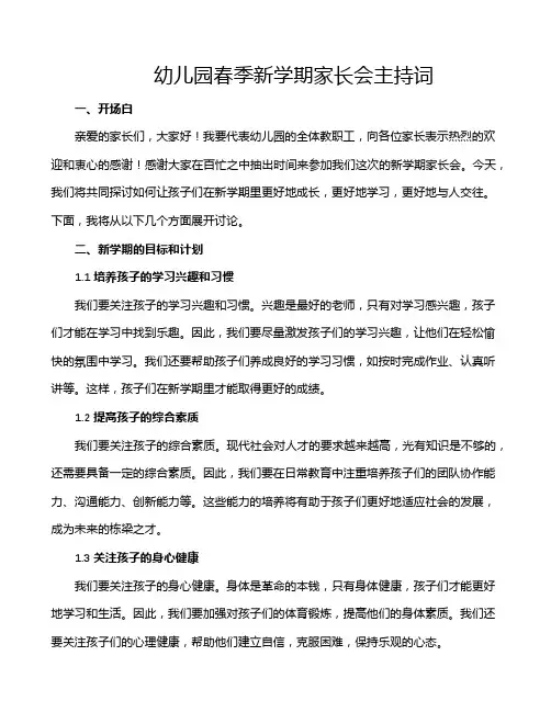 幼儿园春季新学期家长会主持词