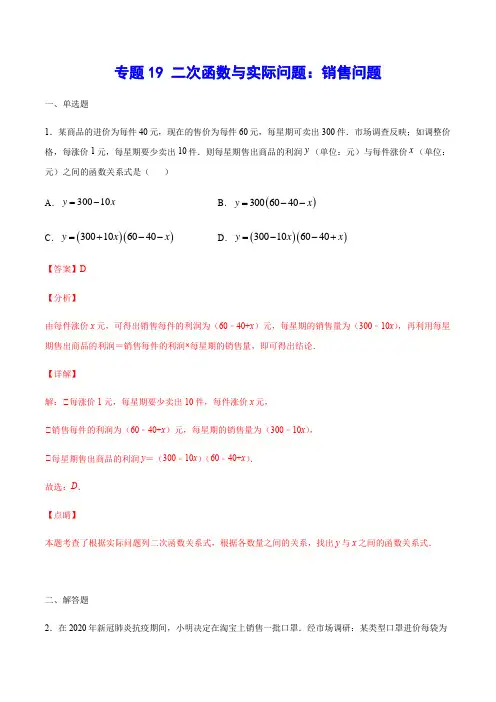 专题19 二次函数与实际问题：销售问题(解析版)2021年中考数学二轮复习之难点突破热点解题方法