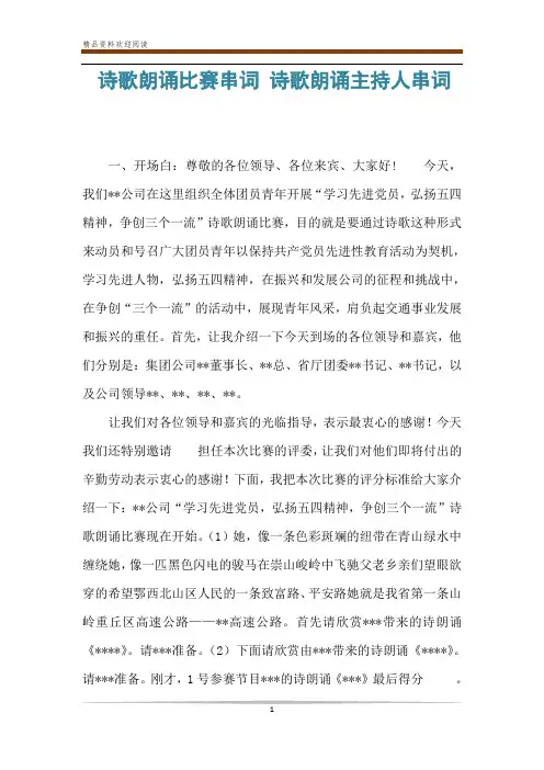 诗歌朗诵比赛串词 诗歌朗诵主持人串词