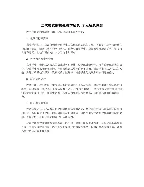 二次根式的加减教学反思_个人反思总结