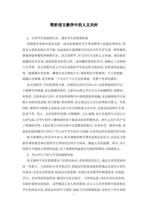 简析语文教学中的人文关怀