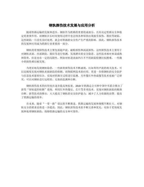钢轨探伤技术发展与应用分析