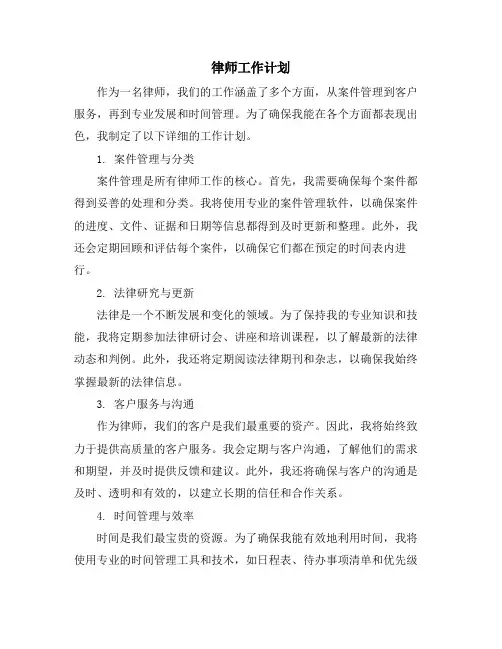 律师工作计划