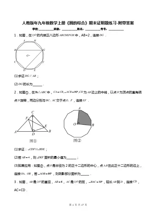 人教版九年级数学上册《圆的综合》期末证明题练习-附带答案