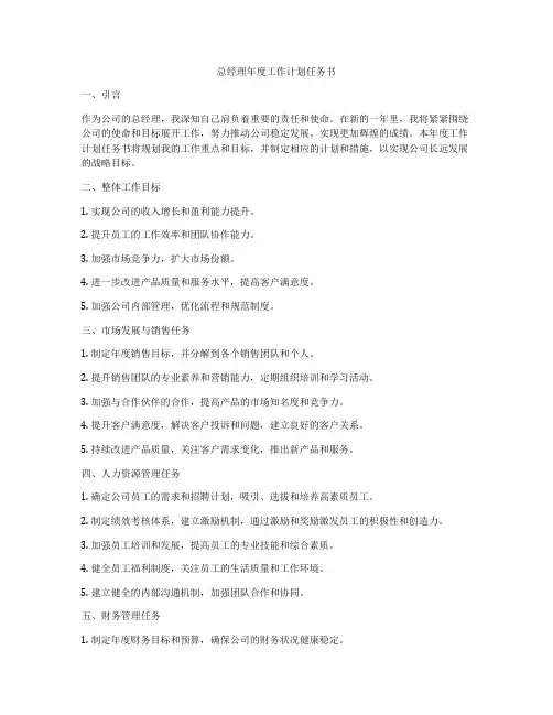 总经理年度工作计划任务书