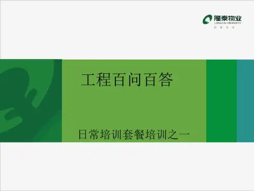 工程百问百答