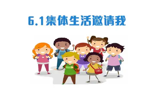 6.1 集体生活邀请我 课件(18张PPT)-2023-2024学年统编版道德与法治七年级下册