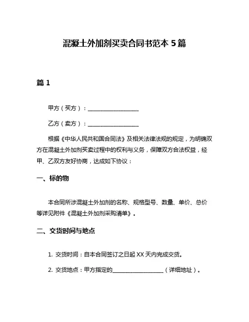 混凝土外加剂买卖合同书范本5篇