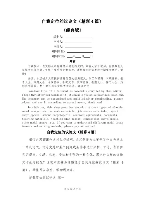 自我定位的议论文(精彩4篇)