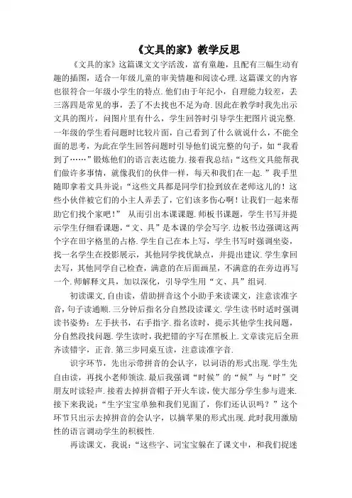 【人教部编版】一年级下册语文教学反思：15 《文具的家》教学反思