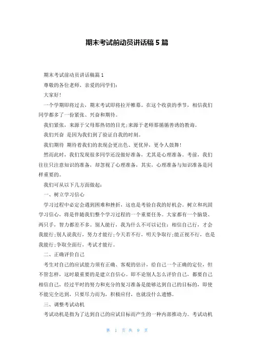 期末考试前动员讲话稿5篇