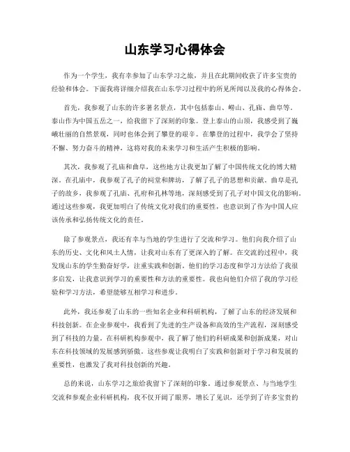 山东学习心得体会