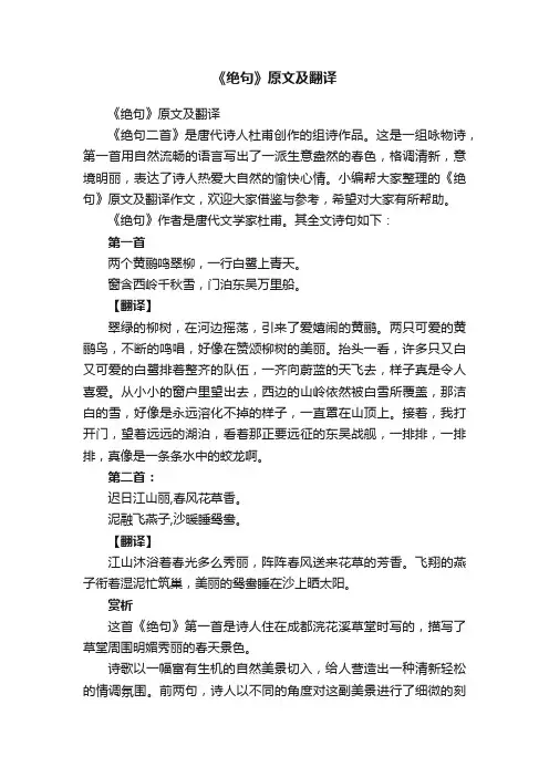 《绝句》原文及翻译
